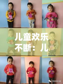 兒童歡樂不斷：兒童歡樂語(yǔ)句 