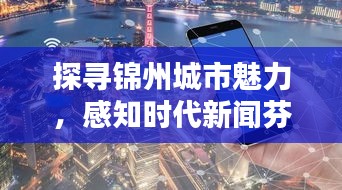 探尋錦州城市魅力，感知時代新聞芬芳頭條