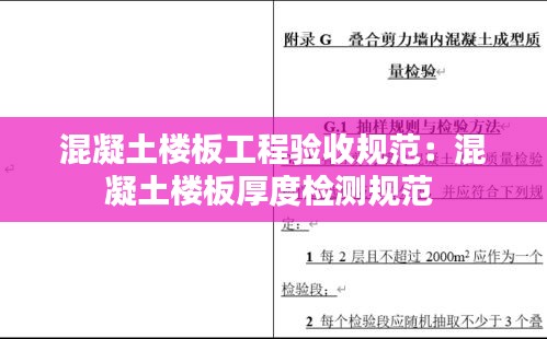 混凝土樓板工程驗(yàn)收規(guī)范：混凝土樓板厚度檢測規(guī)范 