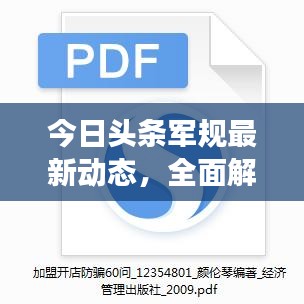 今日頭條軍規(guī)最新動(dòng)態(tài)，全面解讀最新消息