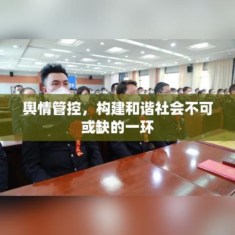 輿情管控，構(gòu)建和諧社會(huì)不可或缺的一環(huán)