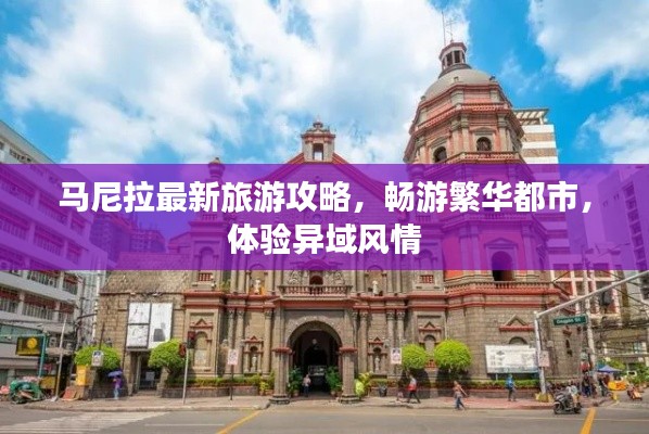 馬尼拉最新旅游攻略，暢游繁華都市，體驗(yàn)異域風(fēng)情
