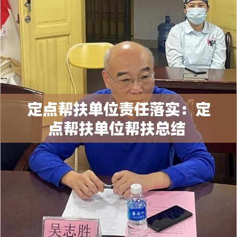 定點幫扶單位責任落實：定點幫扶單位幫扶總結(jié) 
