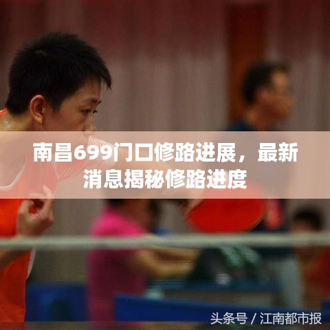 南昌699門口修路進(jìn)展，最新消息揭秘修路進(jìn)度