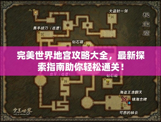 完美世界地宮攻略大全，最新探索指南助你輕松通關(guān)！