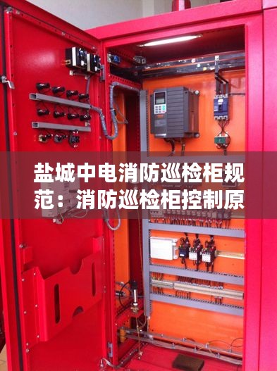 鹽城中電消防巡檢柜規(guī)范：消防巡檢柜控制原理 