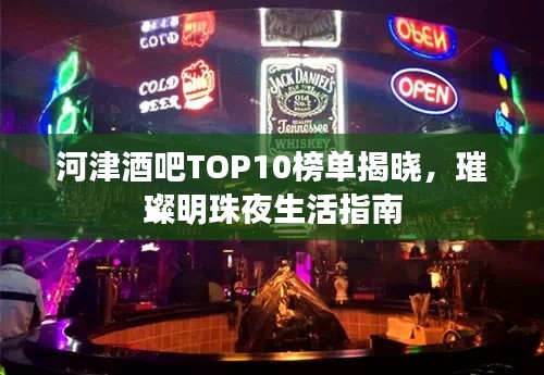 河津酒吧TOP10榜單揭曉，璀璨明珠夜生活指南