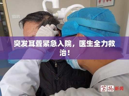 突發(fā)耳聾緊急入院，醫(yī)生全力救治！