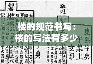 樓的規(guī)范書寫：樓的寫法有多少種 