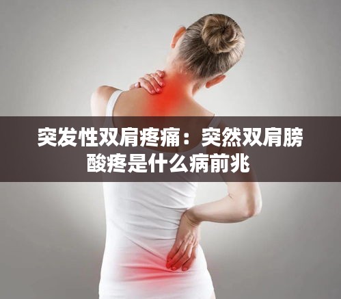 突發(fā)性雙肩疼痛：突然雙肩膀酸疼是什么病前兆 