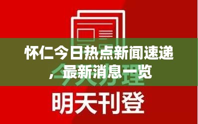 懷仁今日熱點(diǎn)新聞速遞，最新消息一覽