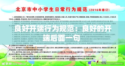 良好開端行為規(guī)范：良好的開端后面一句 
