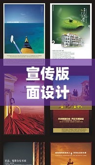 宣傳版面設(shè)計(jì)：宣傳版面背景圖 
