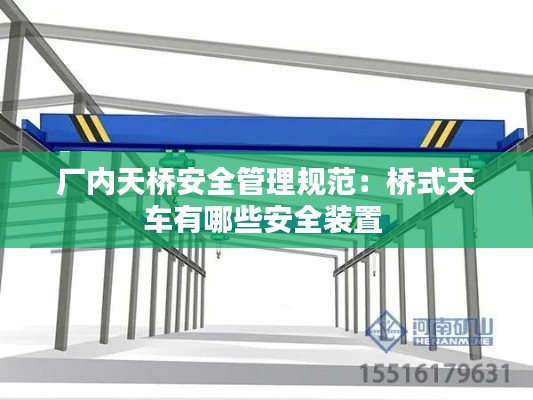廠內(nèi)天橋安全管理規(guī)范：橋式天車有哪些安全裝置 