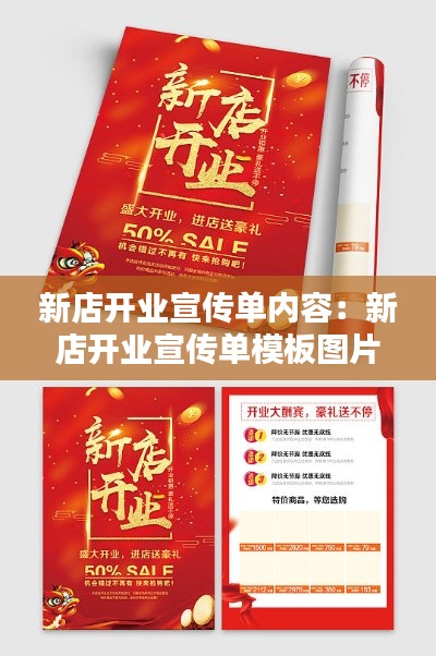 新店開業(yè)宣傳單內(nèi)容：新店開業(yè)宣傳單模板圖片 