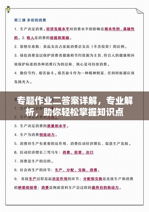 專題作業(yè)二答案詳解，專業(yè)解析，助你輕松掌握知識(shí)點(diǎn)