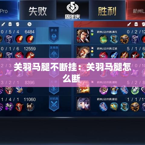 關(guān)羽馬腿不斷掛：關(guān)羽馬腿怎么斷 