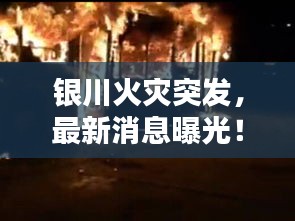 銀川火災(zāi)突發(fā)，最新消息曝光！