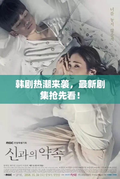 韓劇熱潮來襲，最新劇集搶先看！