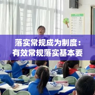 落實(shí)常規(guī)成為制度：有效常規(guī)落實(shí)基本要求 
