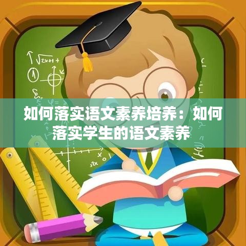 如何落實(shí)語(yǔ)文素養(yǎng)培養(yǎng)：如何落實(shí)學(xué)生的語(yǔ)文素養(yǎng) 