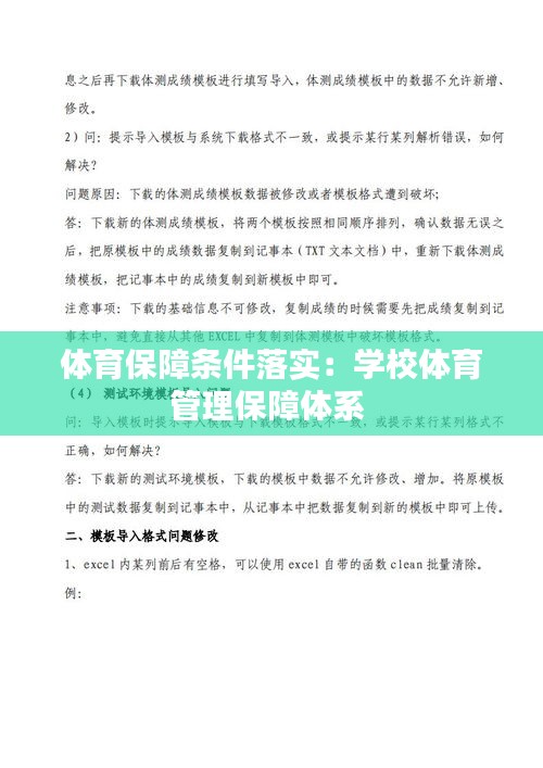 體育保障條件落實(shí)：學(xué)校體育管理保障體系 