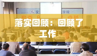 落實(shí)回顧：回顧了工作 