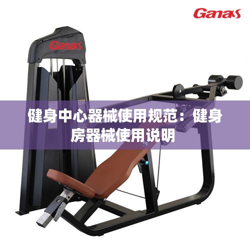 健身中心器械使用規(guī)范：健身房器械使用說明 