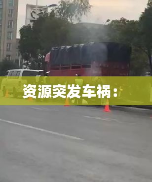 資源突發(fā)車(chē)禍： 
