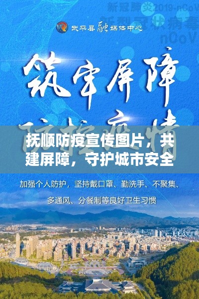 撫順防疫宣傳圖片，共建屏障，守護城市安全