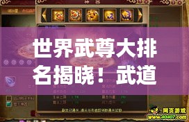 世界武尊大排名揭曉！武道之巔強(qiáng)者震撼風(fēng)采視頻！