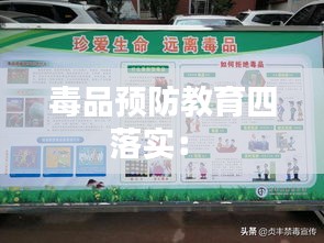 毒品預(yù)防教育四落實： 