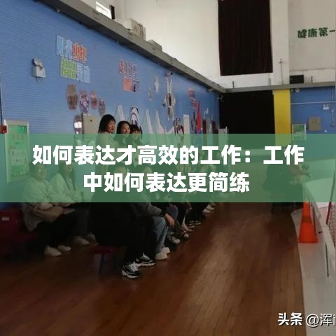 如何表達才高效的工作：工作中如何表達更簡練 