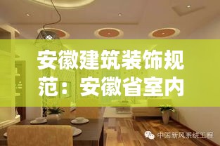 安徽建筑裝飾規(guī)范：安徽省室內(nèi)裝飾裝修管理辦法 