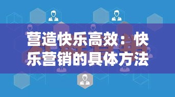 營造快樂高效：快樂營銷的具體方法 