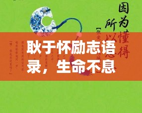 耿于懷勵志語錄，生命不息，勇往直前！