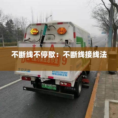 不斷線不停歇：不斷線接線法 