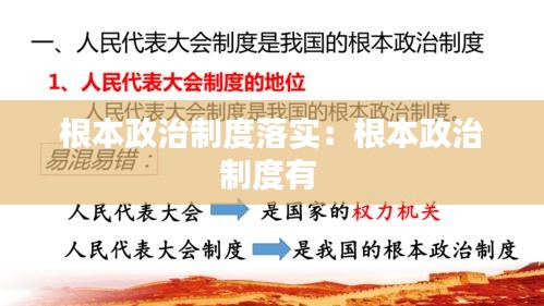 根本政治制度落實(shí)：根本政治制度有 