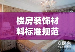 樓房裝飾材料標(biāo)準(zhǔn)規(guī)范：樓房的裝飾 