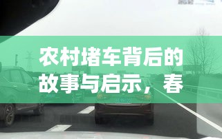 農(nóng)村堵車背后的故事與啟示，春節(jié)現(xiàn)象引發(fā)深思