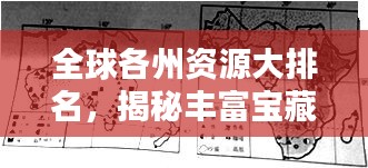 全球各州資源大排名，揭秘豐富寶藏！