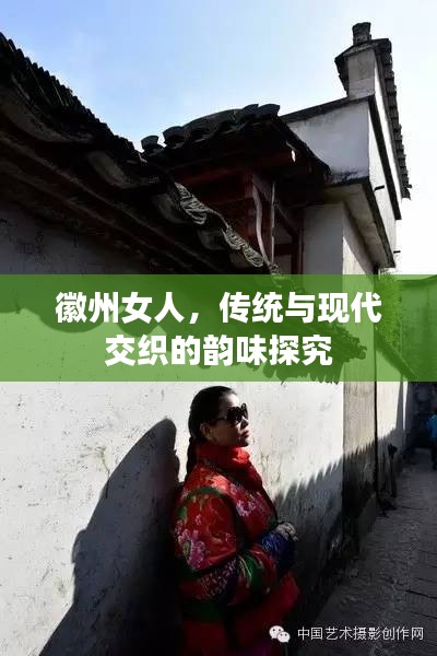 徽州女人，傳統(tǒng)與現(xiàn)代交織的韻味探究