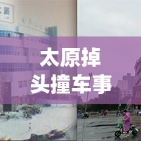 太原掉頭撞車事件最新視頻報道，事故細(xì)節(jié)曝光