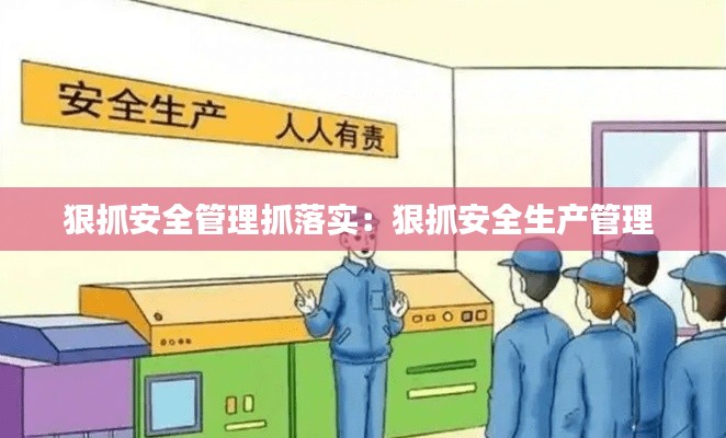 狠抓安全管理抓落實：狠抓安全生產(chǎn)管理 