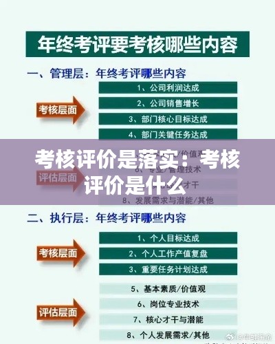 考核評(píng)價(jià)是落實(shí)：考核評(píng)價(jià)是什么 