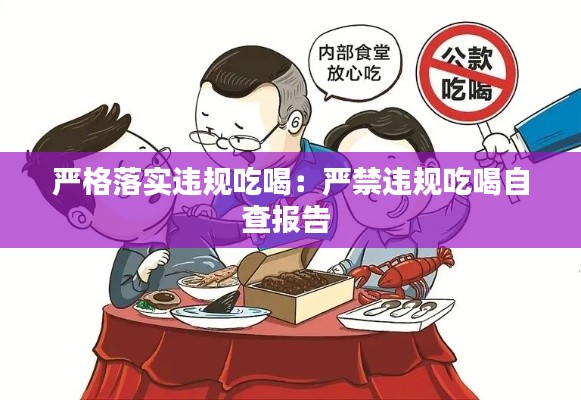 嚴(yán)格落實(shí)違規(guī)吃喝：嚴(yán)禁違規(guī)吃喝自查報(bào)告 