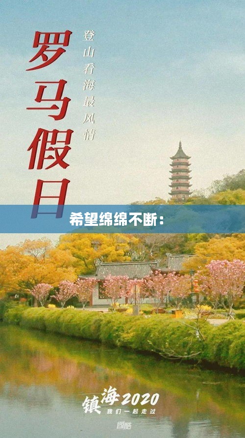 希望綿綿不斷： 