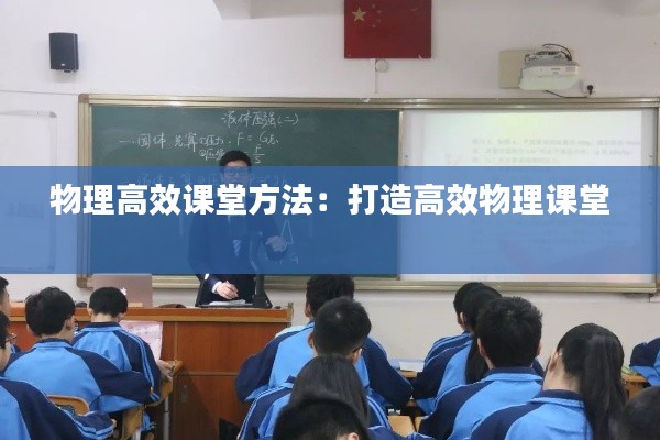 物理高效課堂方法：打造高效物理課堂 