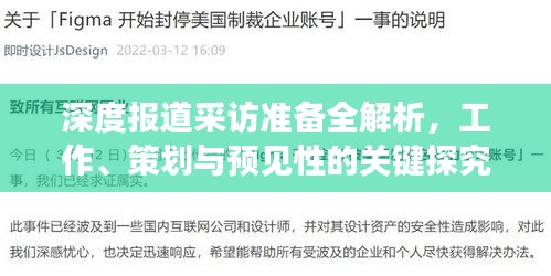 深度報道采訪準備全解析，工作、策劃與預見性的關鍵探究