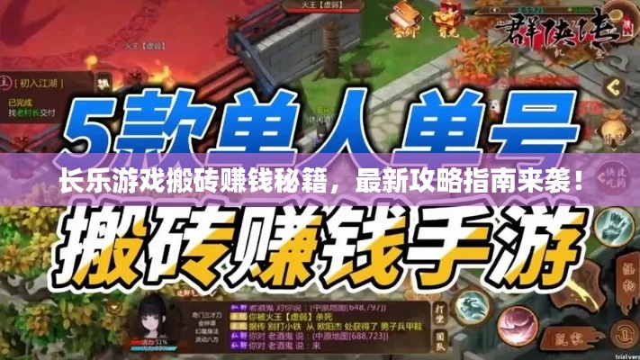 長樂游戲搬磚賺錢秘籍，最新攻略指南來襲！